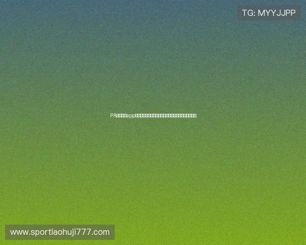 PA游戏官网app助力用户第一时间掌握世界杯赛事最新动态与精彩瞬间